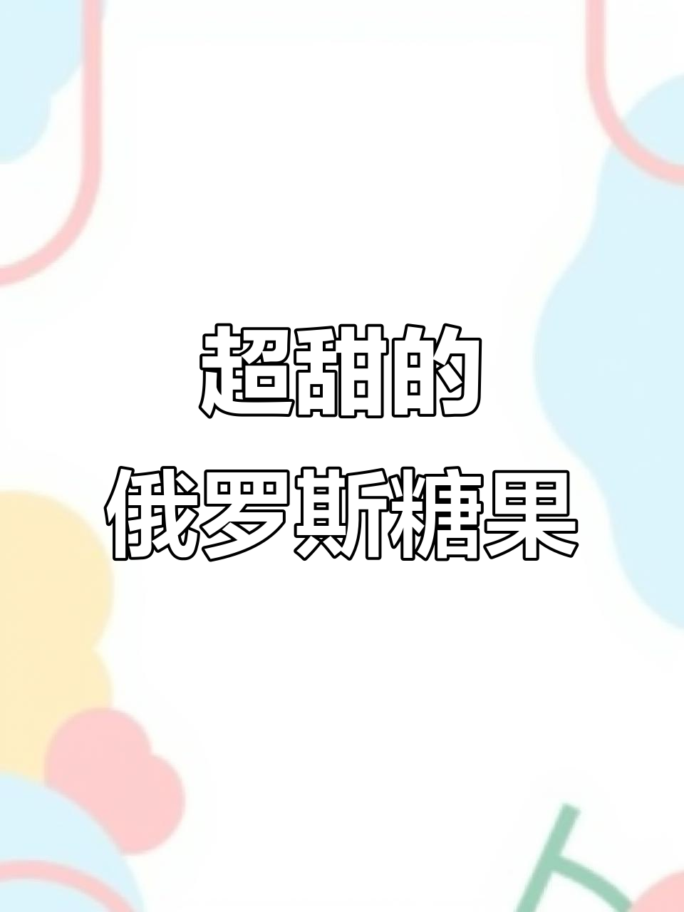 俄罗斯糖果大测评:甜到齁的巧克力与奶罐糖!