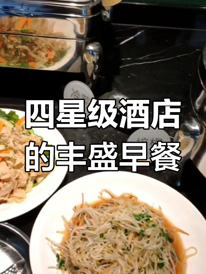 嘉兴四星级酒店自助早餐,品种丰富到惊艳