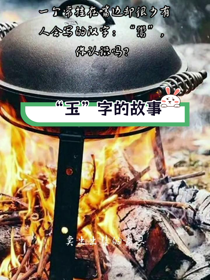 汉字背后的故事:从“玉”到“粥”