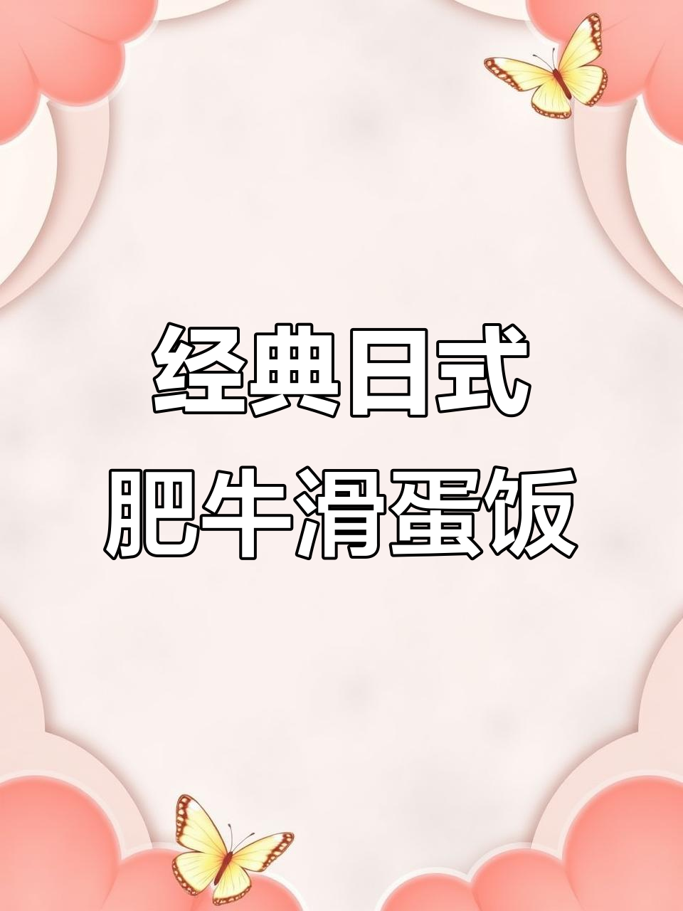 日式牛肉滑蛋饭,简单又美味,米饭与牛冻汁完美搭配