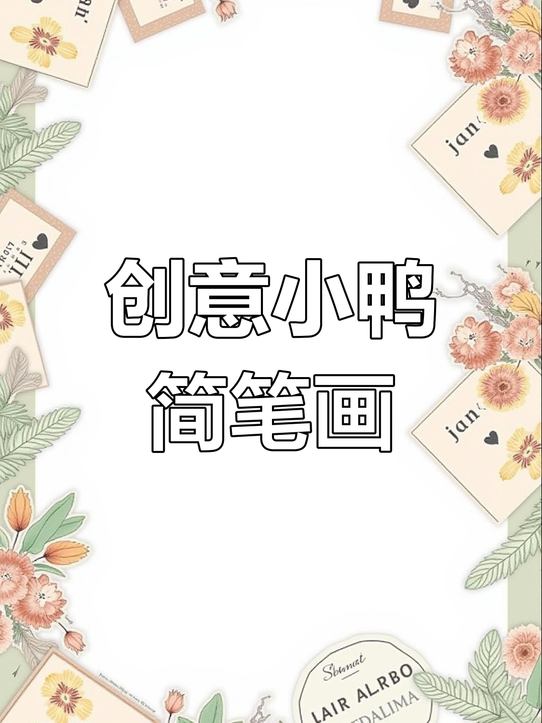 用两个S画小鸭子,简单又可爱