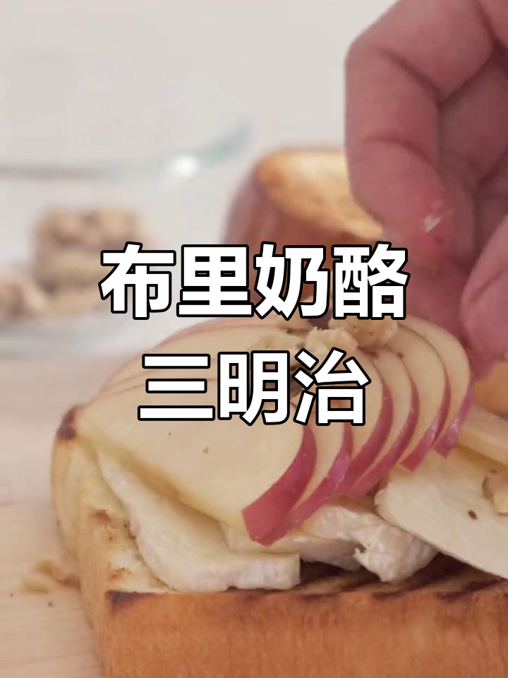 低脂美味布里奶酪苹果三明治