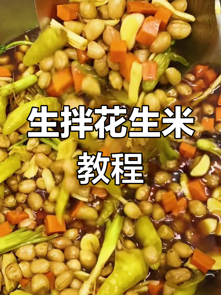 轻松做生拌花生米,酸甜辣爽开胃小菜