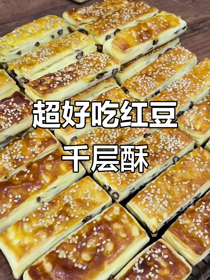 香甜红豆酥,层次分明又掉渣的完美做法