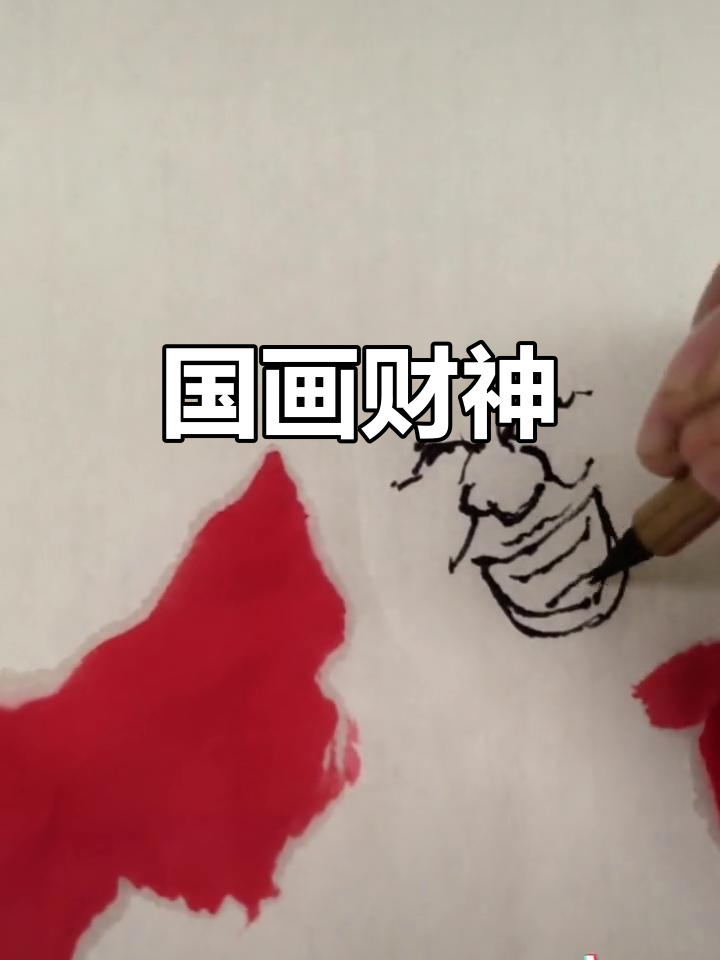 财神来袭,国画创意满满!