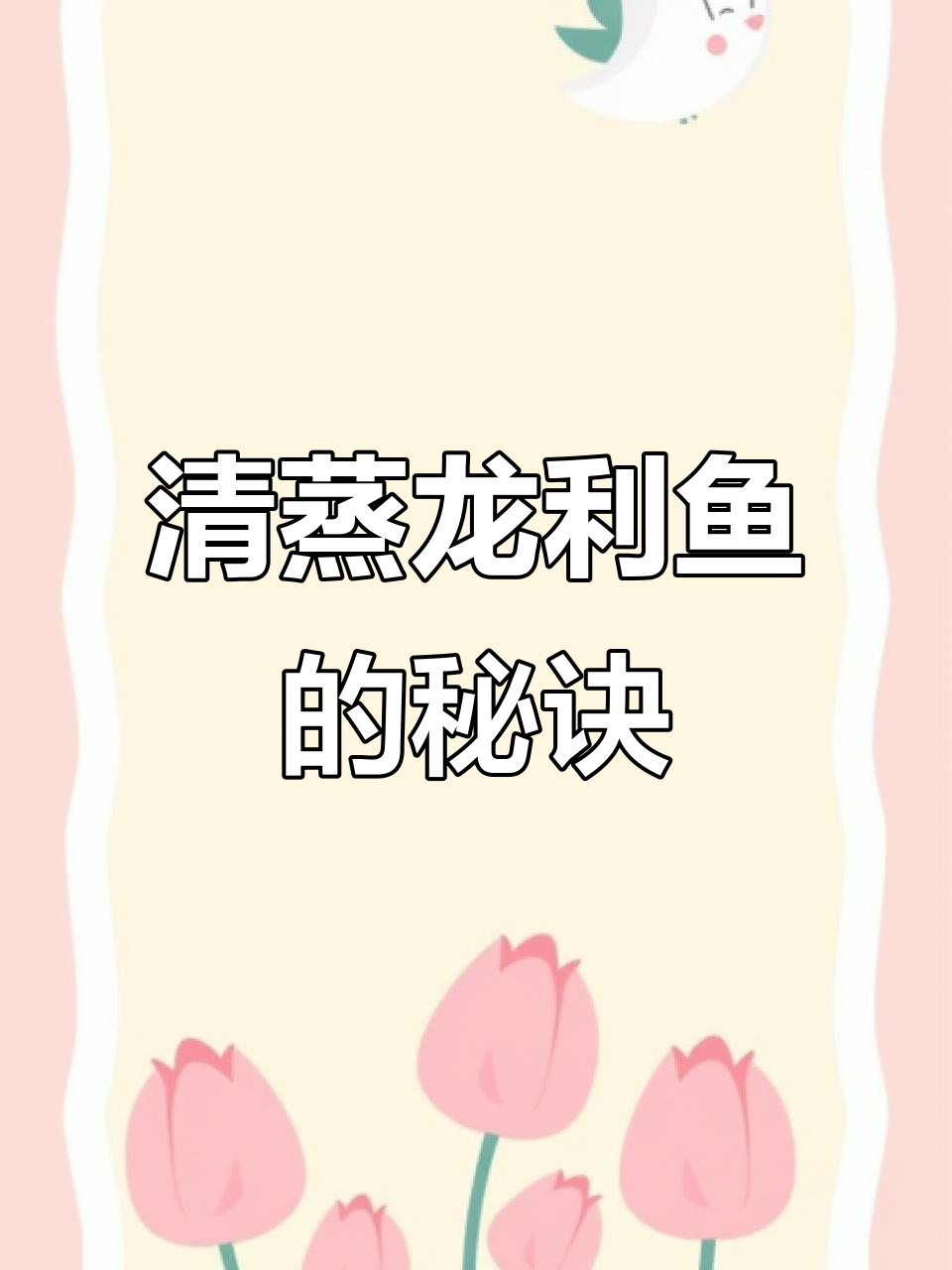 龙利鱼清蒸，简单又美味，海鲜原汁尽显