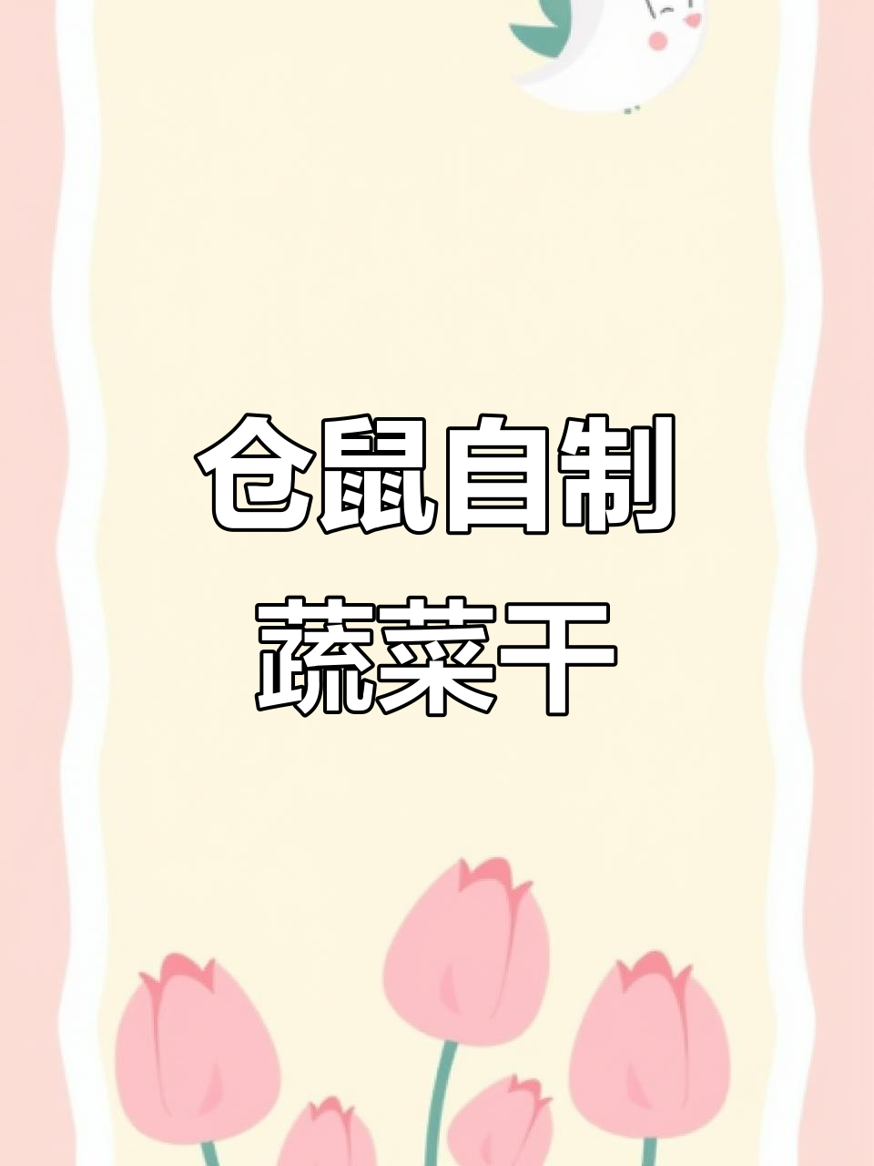 自制仓鼠蔬菜干,紫甘蓝烘干后竟然这么好看!