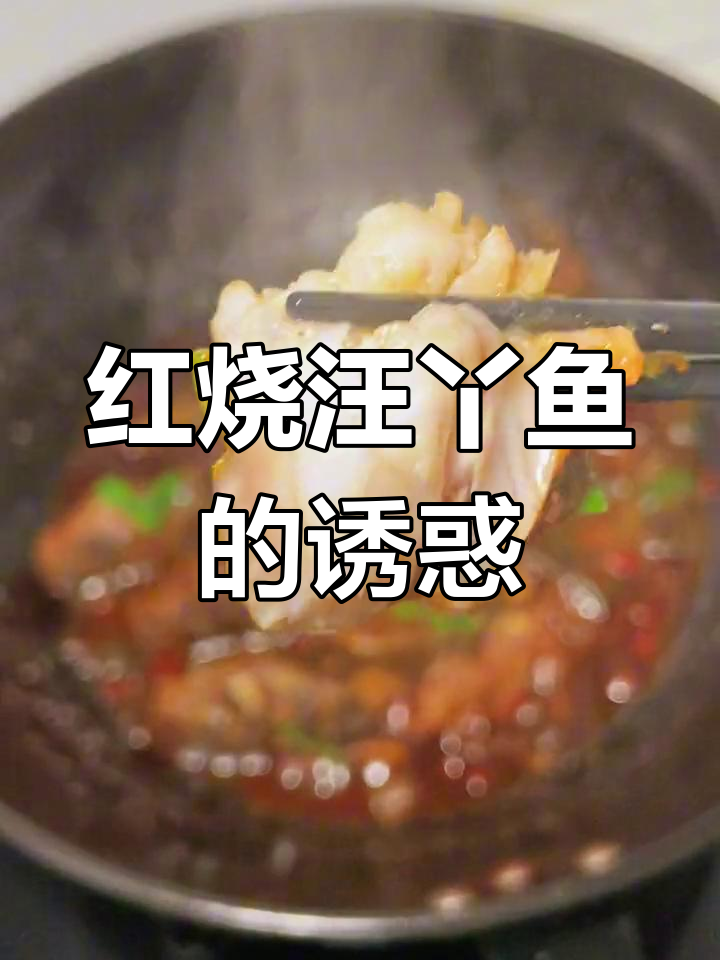 汪丫鱼红烧,鲜美无比!