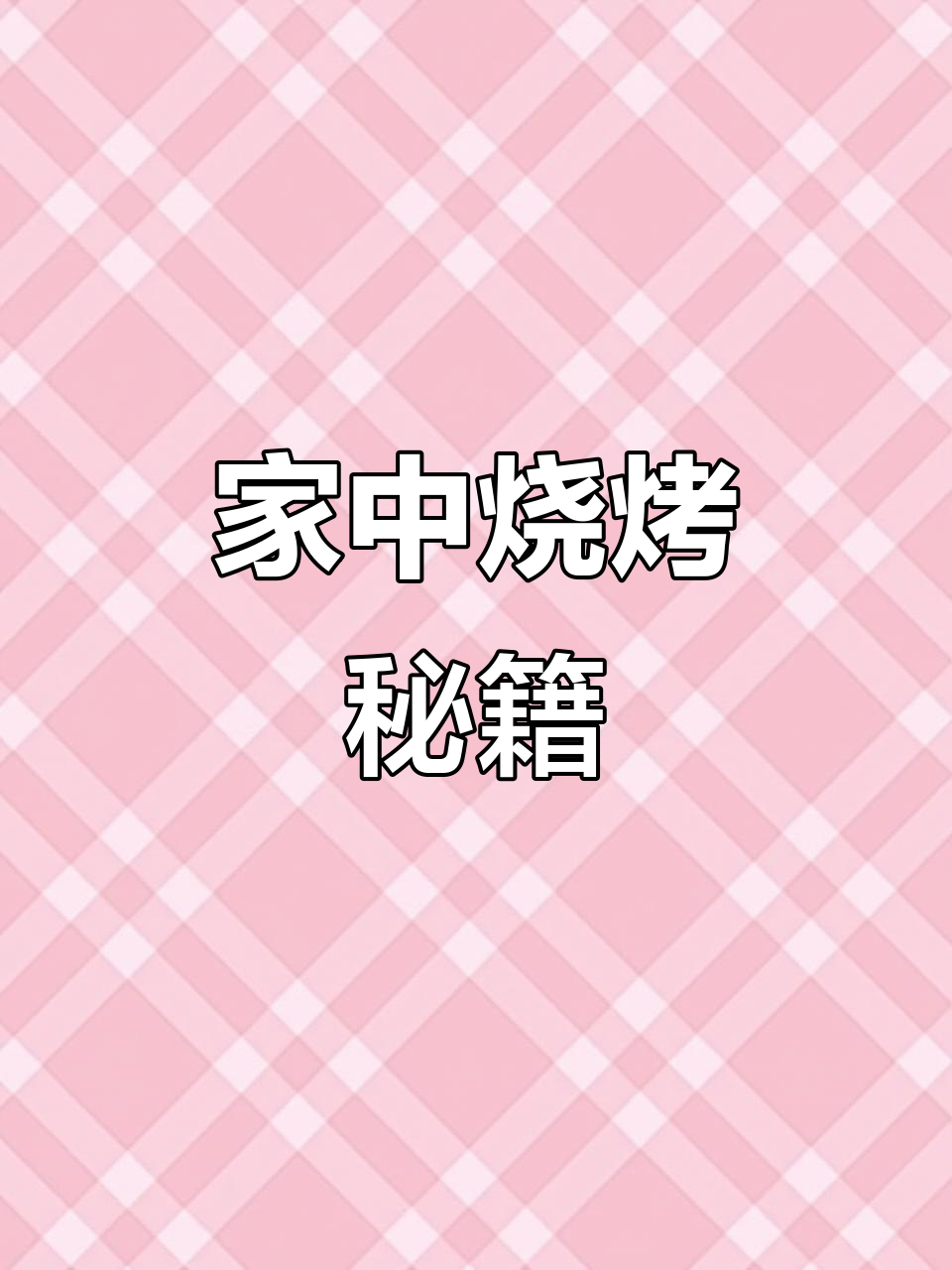 在家轻松做烧烤,牙签肉香气扑鼻,味道堪比街头小摊!