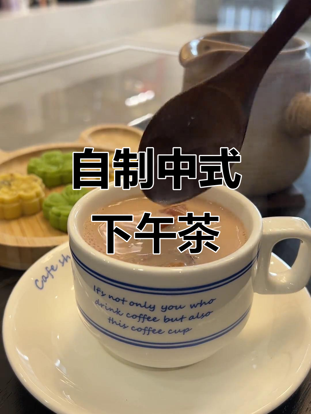 在家自制中式下午茶,罐装奶茶与甜点搭配