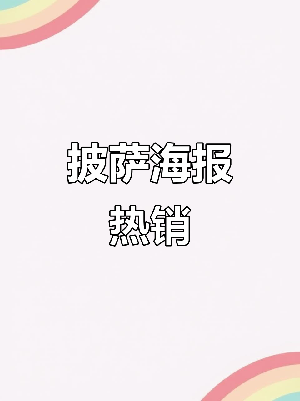 这张披萨海报太火了，卖到疯掉！