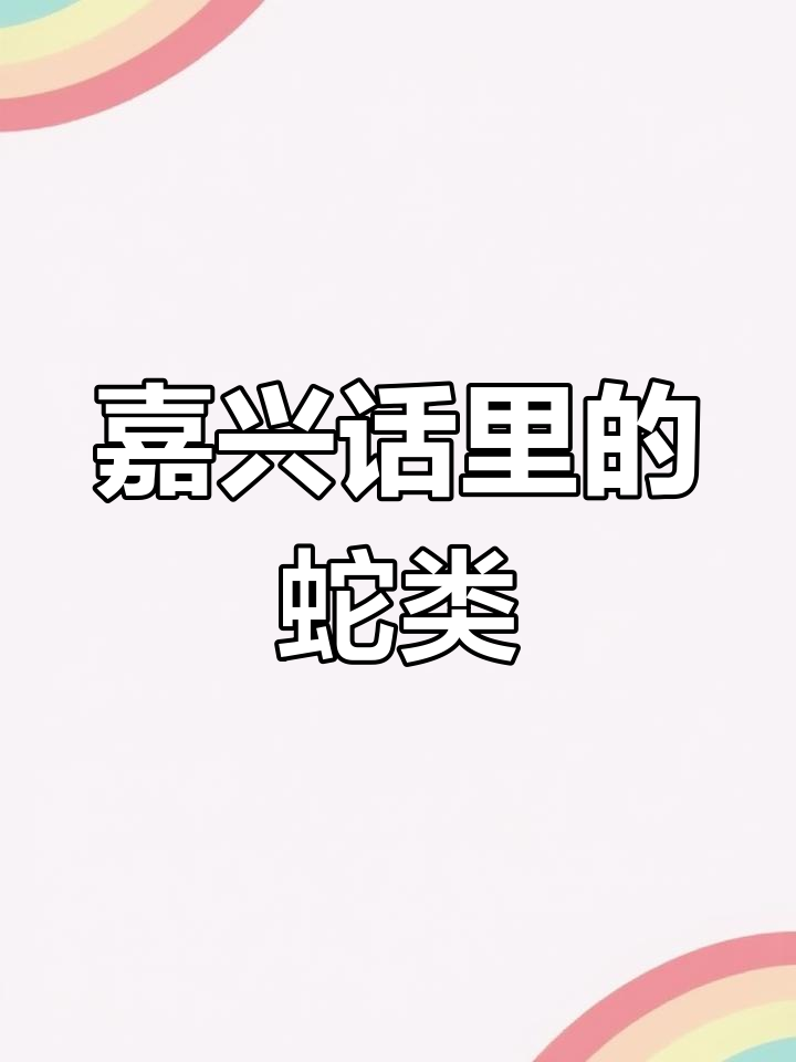 嘉兴方言蛇类大揭秘:蝮蛇、滑油蛇等全解析