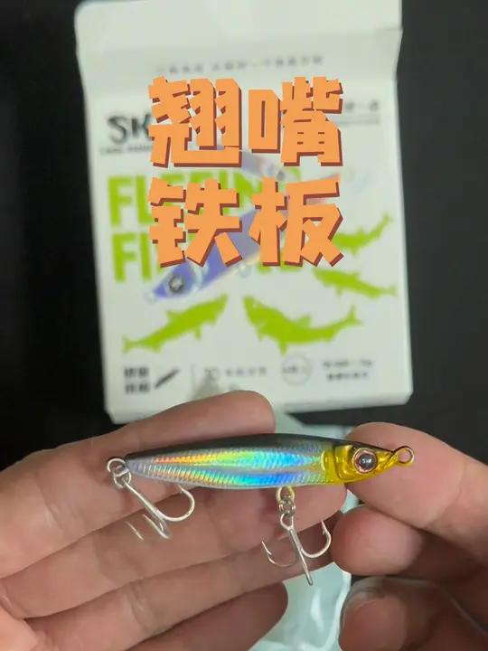 路亚野钓翘嘴鳜鱼鲶鱼红尾青稍一款假饵通杀了!sk铁板 路亚新手入门教程 路亚假饵 路亚装备