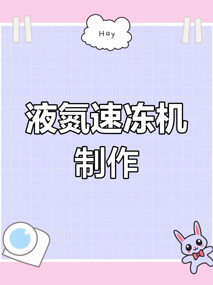 400公斤液氮速冻机制作过程揭秘