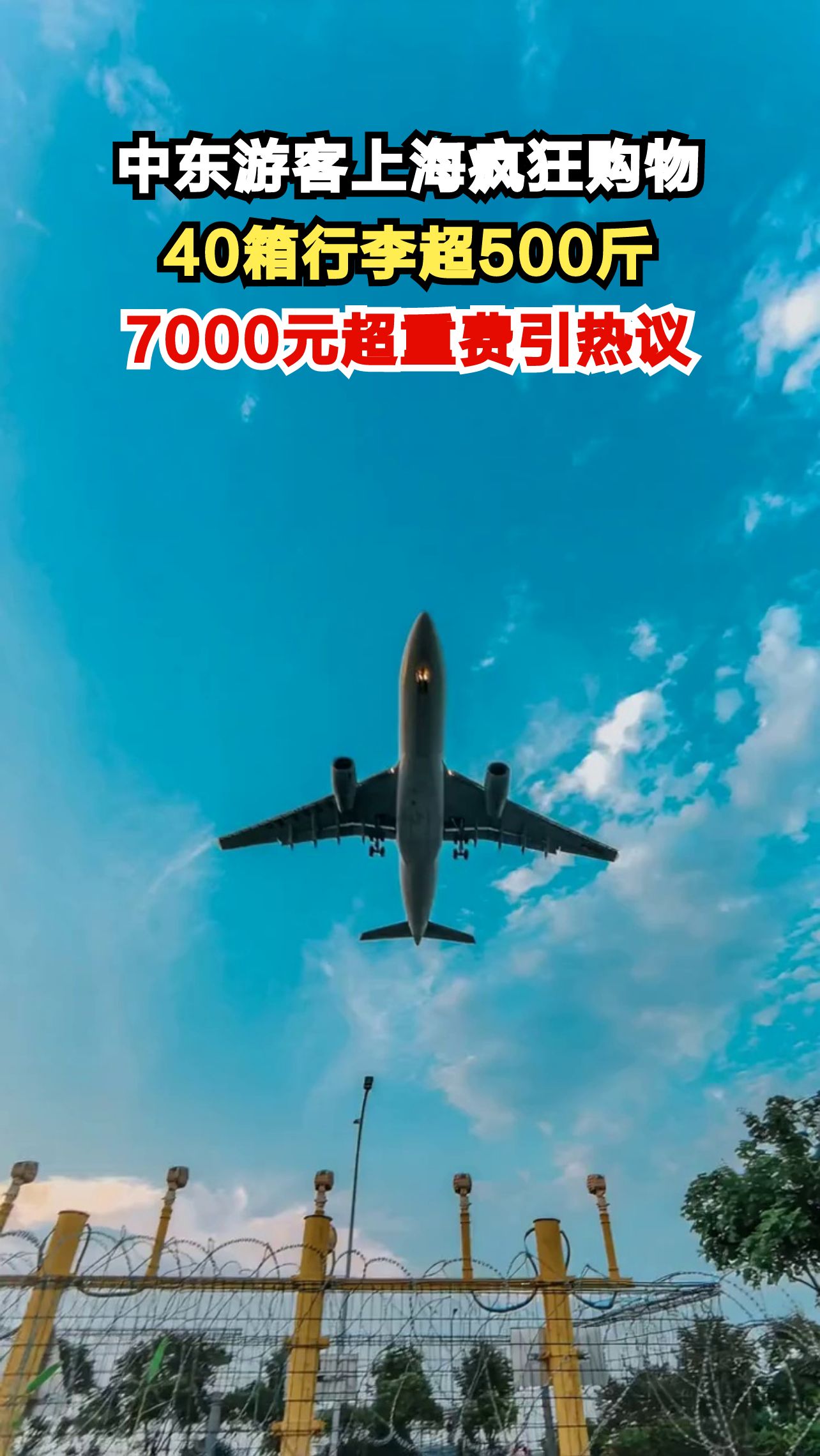 7名中东游客上海血拼40箱行李,7000元超重费背后藏着什么秘密?