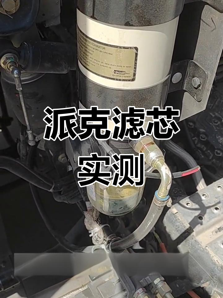 派克滤芯效果如何?动力提升还是下降,亲测后告诉你真相