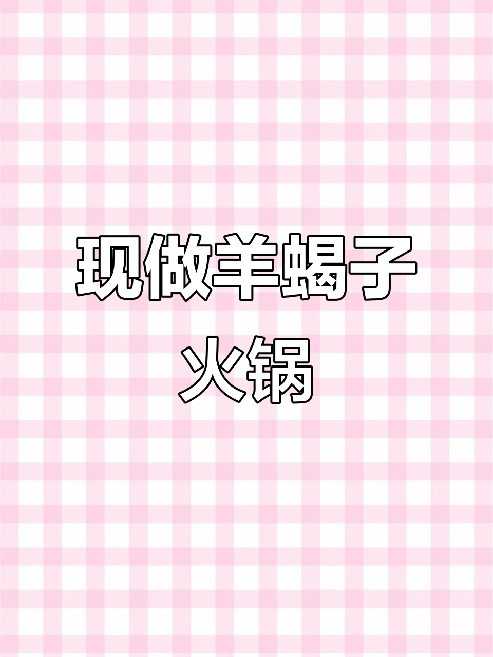 羊蝎子火锅全流程揭秘,现杀羊肉熬汤底,白汤鲜美无膻味