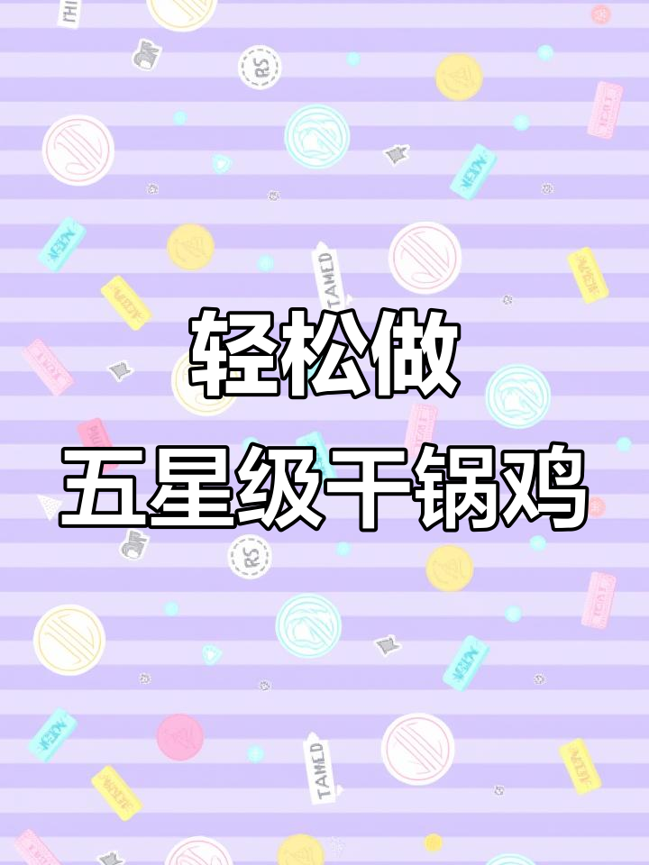 五星级酒店干锅鸡做法,鸡肉鲜嫩不柴,家常味十足