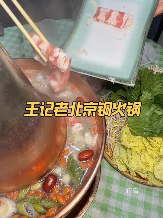 王记老北京铜火锅