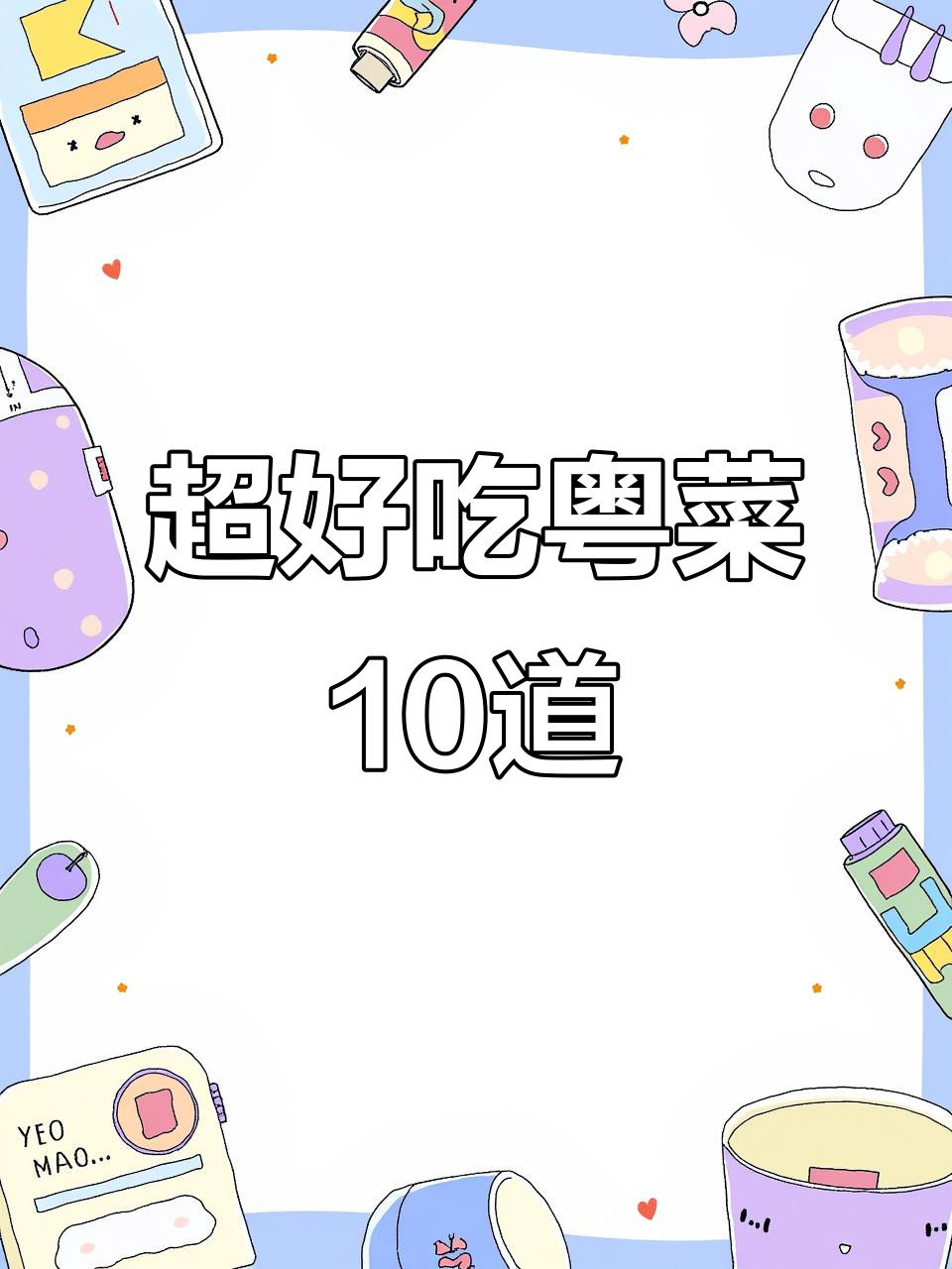 粤菜十大经典家常美食，米饭配不够！