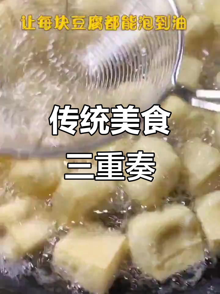 炸油豆腐与水蒸鸡,美味搭配尽显传统风味