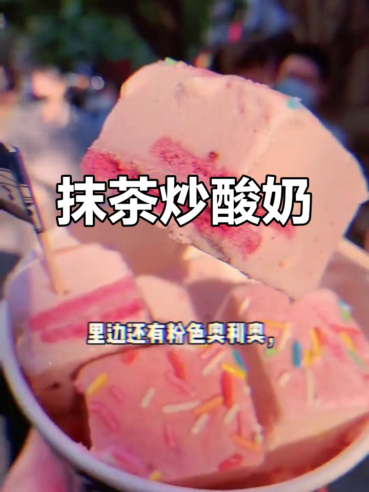 抹茶炒酸奶，坚果与奥利奥夹心，口感丰富，超爱！