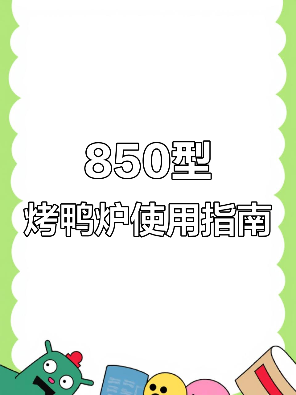 850型烤鸭炉操作技巧:温度、火候全解析