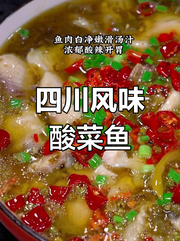 酸菜鱼的正宗做法,川味浓郁开胃