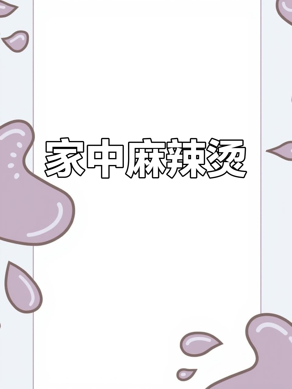 麻辣烫轻松做,卫生又美味,家里吃更放心!