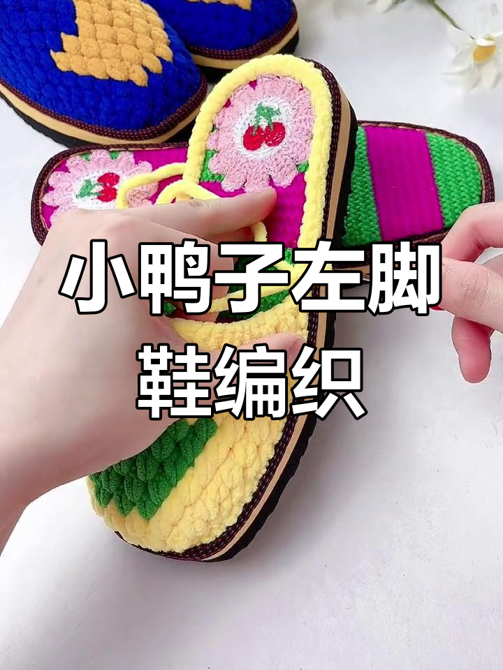 冰条线小鸭子拖鞋左脚钩编教程