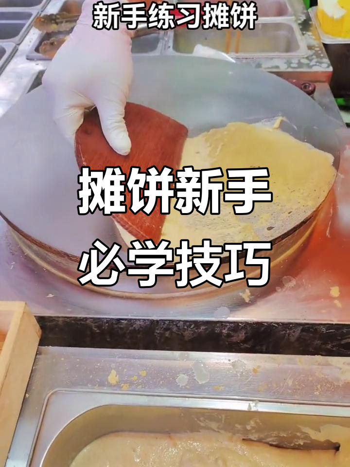 新手练习杂粮煎饼果子，刮板技巧大揭秘