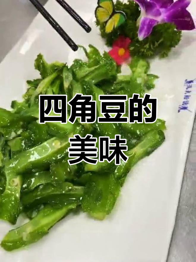 海南特色四角豆
