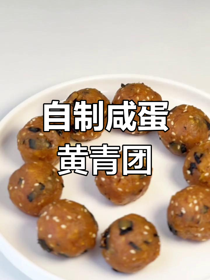 咸蛋黄肉松青团馅料制作技巧