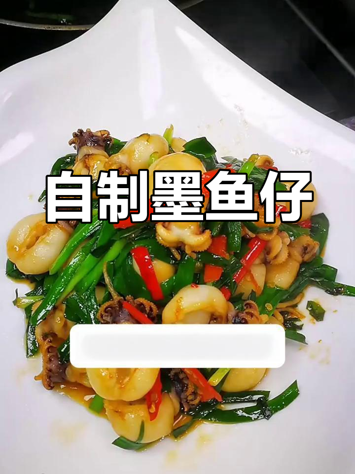 墨鱼仔的家常做法,简单又美味