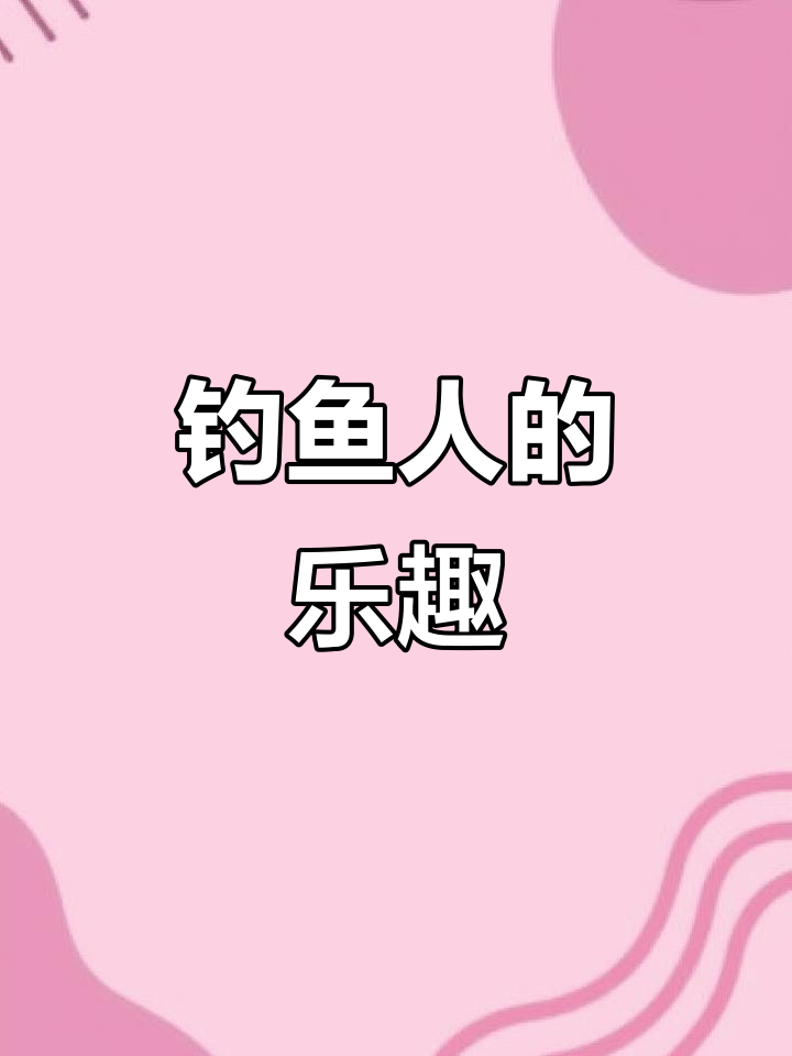 钓鱼人专属壁纸，快乐就是这么简单