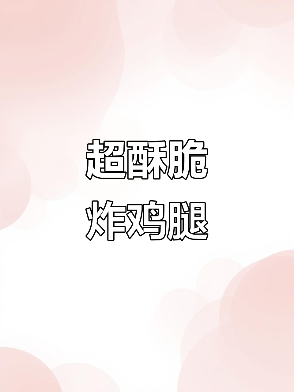 酥脆炸鸡腿，简单又美味，大人小孩都爱不释手