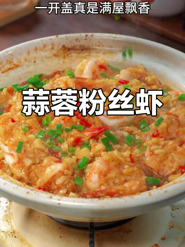 蒜蓉粉丝虾,简单又美味,酸香浓郁下饭神器