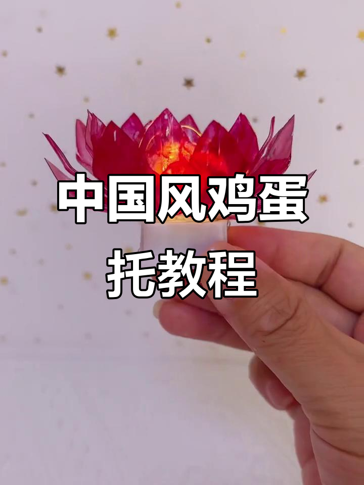 手工制作中国风鸡蛋托，简单又有趣