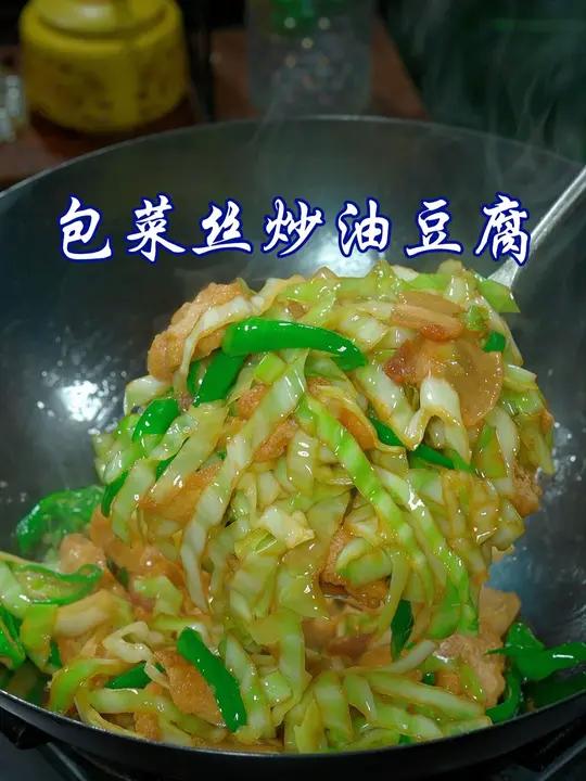 鲜甜的包菜配上软糯的油豆腐,口感丰富,真的太好吃下饭了