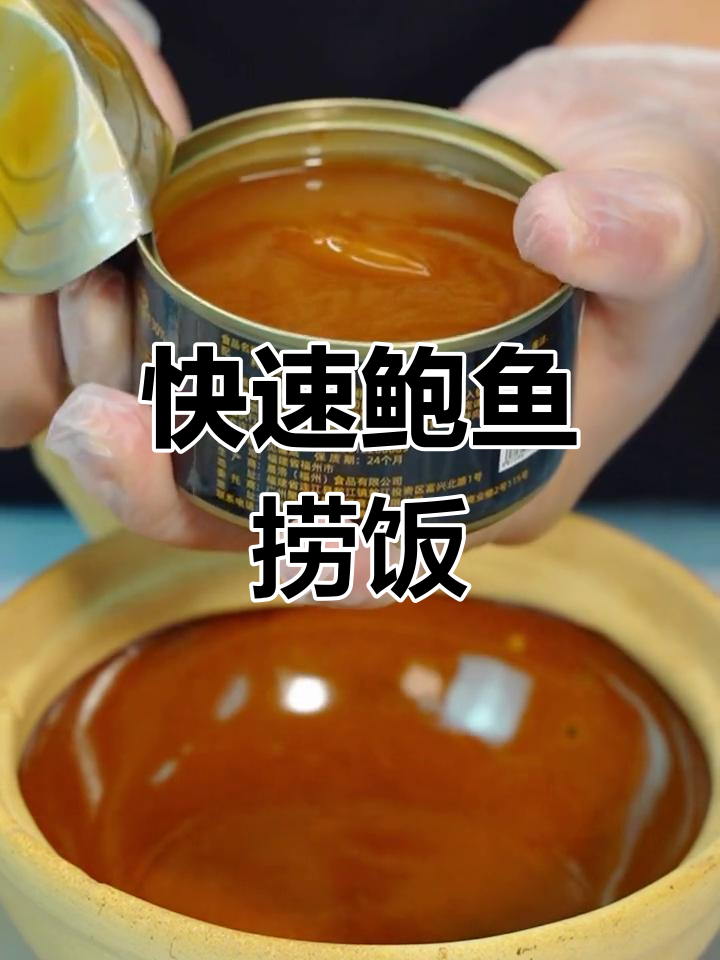 十分钟搞定鲍鱼捞饭,简单又美味