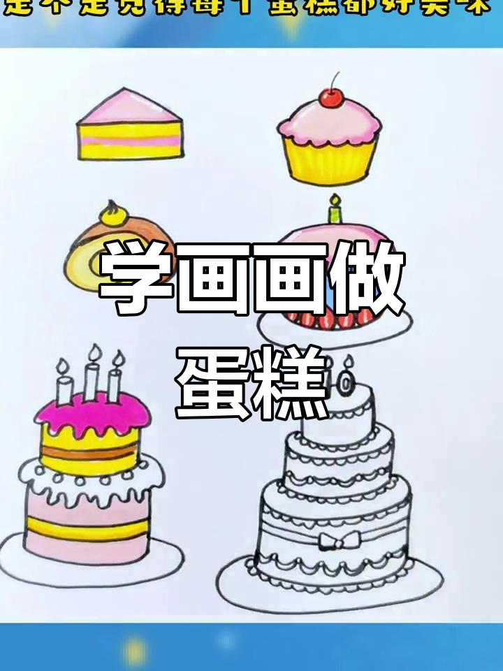 各种美味蛋糕的画法教程