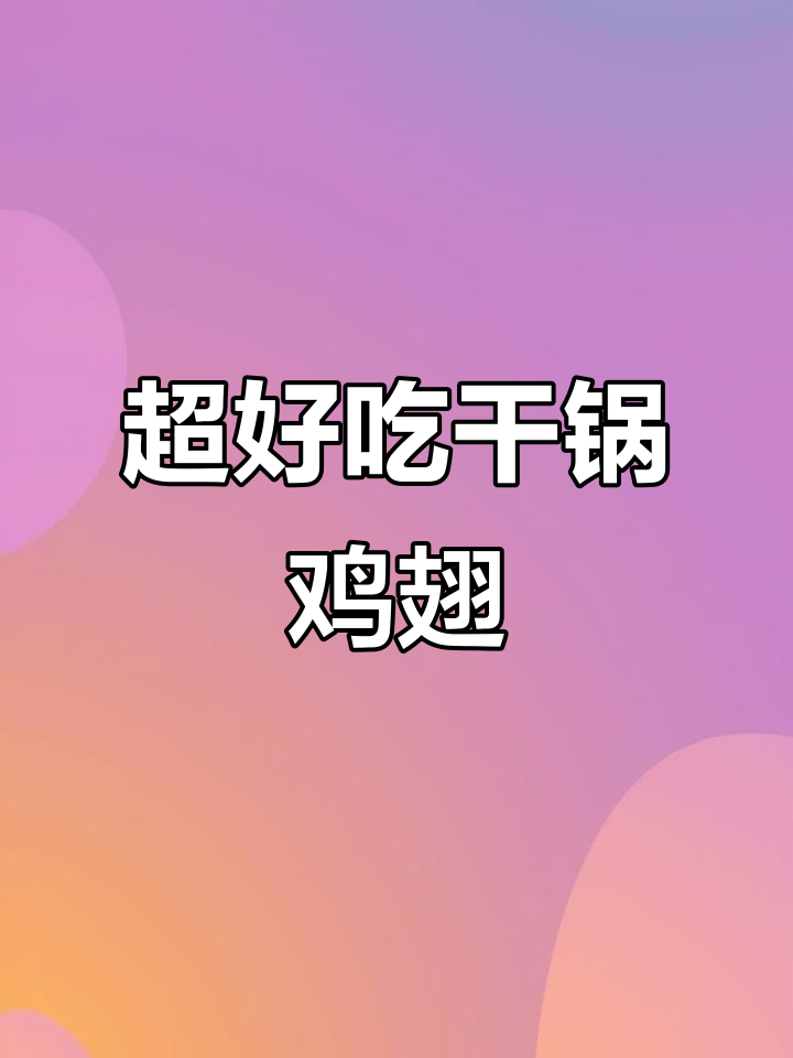 干锅鸡翅虾,做法超简单又入味,吃上一口停不下来