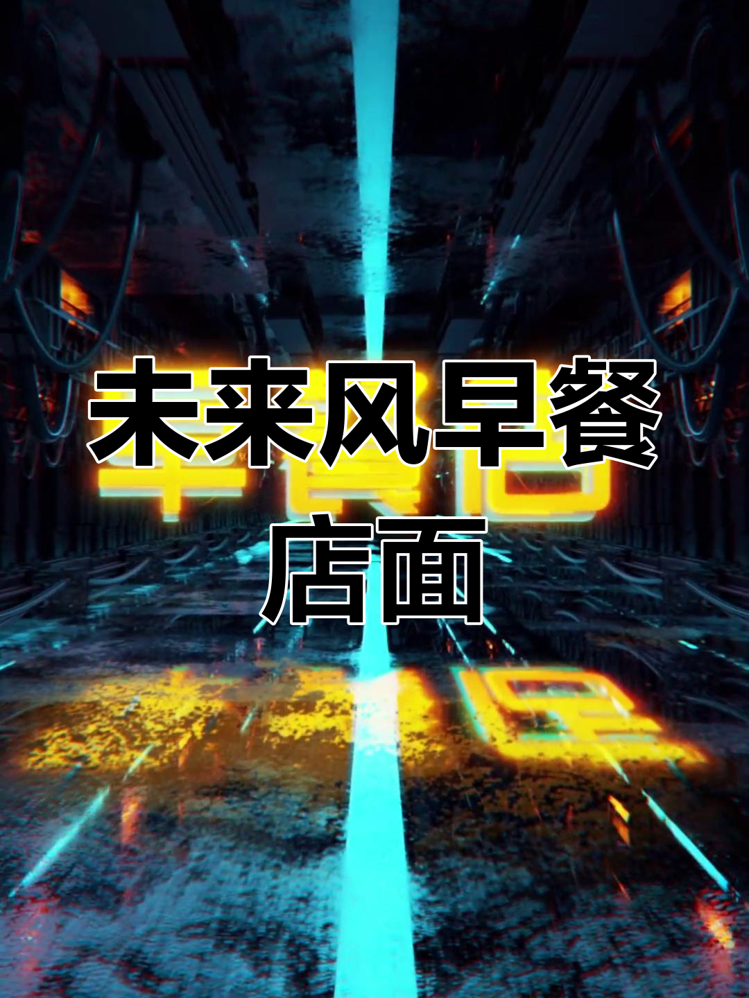 科技感早餐店设计,颠覆传统装修风格