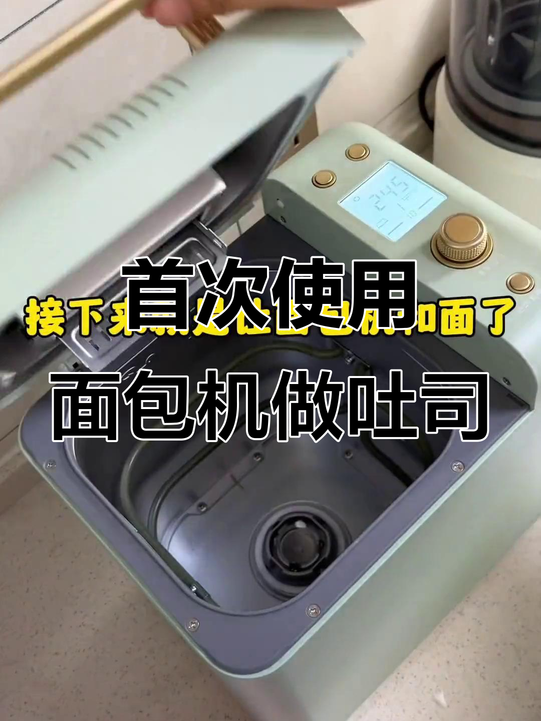 第一次用面包机做吐司，轻松成功！柏翠8899型号实测