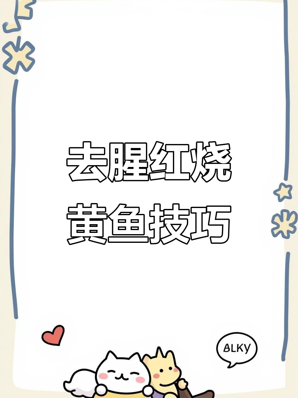 红烧大黄鱼去腥小窍门,头顶皮必须去掉