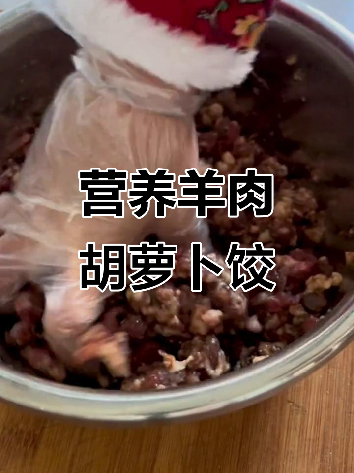 低糖低脂羊肉胡萝卜饺子,健康养生新选择