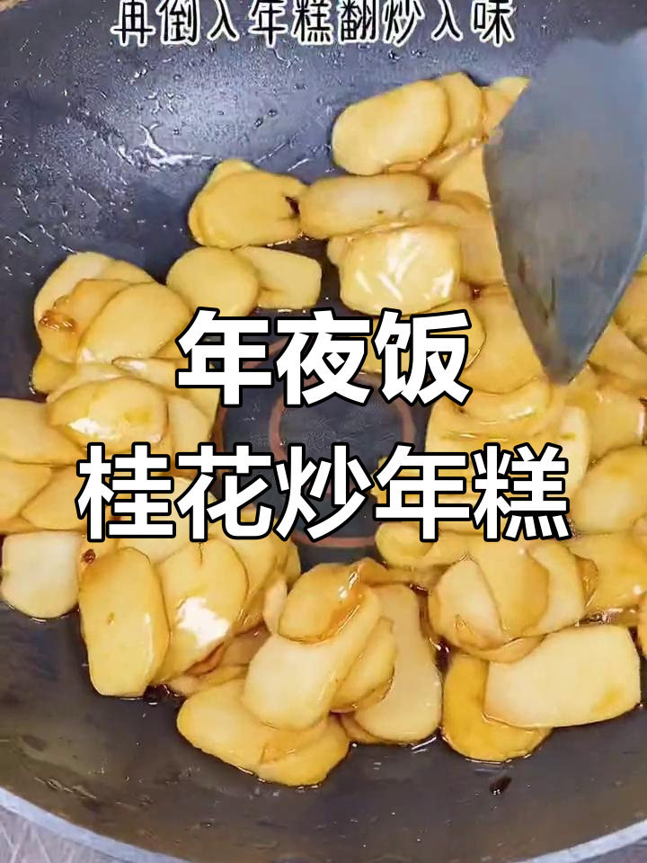 桂花炒年糕,年夜饭必备的香甜软糯美味