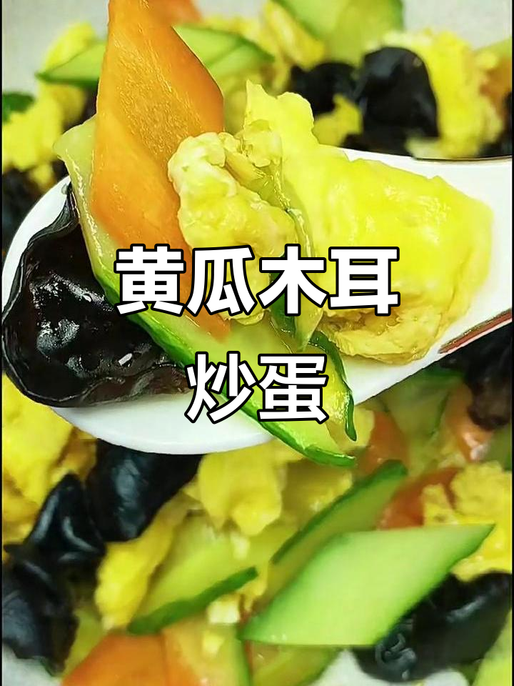 黄瓜木耳炒鸡蛋,清爽营养又美味
