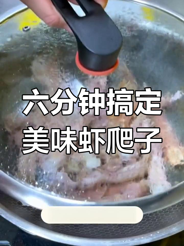虾爬子煮六分钟,肉质鲜嫩不流失营养