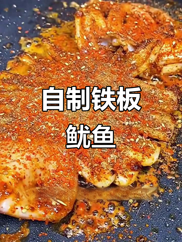 在家做铁板鱿鱼,香气四溢让人无法抗拒